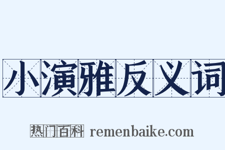 小演雅反义词是什么意思的图片